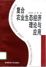 复合农业生态经济理论与应用