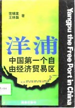 洋浦 中国第一个自由经济贸易区