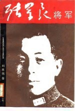 张学良将军