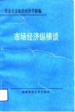 市场经济纵横谈 社会主义政治经济学新编