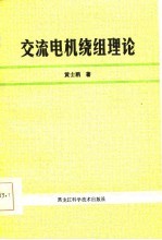 交流电机绕组理论