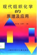 现代组织化学的原理及应用