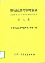 市场经济与农村发展 全国青年农业经济学者1993年年会论文集