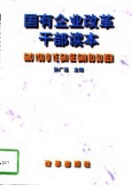 国有企业改革干部读本