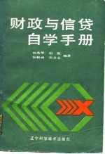 财政与信贷自学手册