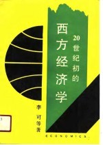 20世纪初的西方经济学