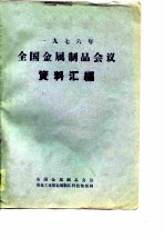 1976年全国金属制品会议资料汇编