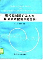 现代控制理论及其在电力系统控制中的应用