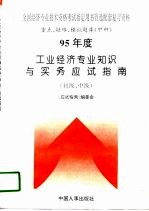 95年度工业经济专业知识与实务应试指南 初级、中级