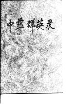 中华群英录 1979-1990