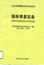 国际贸易实务  附国际贸易实务自学考试大纲