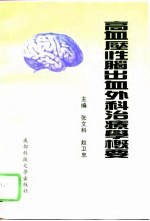 高血压性脑出血外科治疗学概要