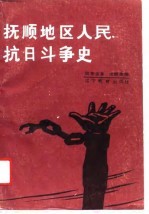 抚顺地区人民抗日斗争史