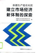 新疆生产建设兵团建立市场经济新体制的探索