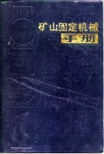 矿山固定机械手册