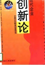 现代企业创新论 中国企业制度创新研究