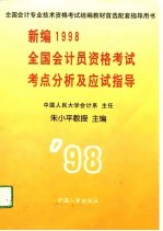 新编1998全国会计员资格考试考点分析及应试指导