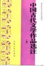 中国古代文学作品选注  中