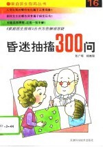 昏迷、抽搐300问