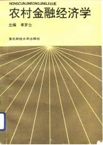 农村金融经济学