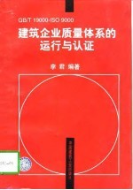 GB/T19000-ISO9000建筑企业质量体系的运行与认证