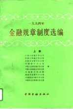 1994年金融规章制度选编  上