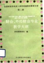 全国财政系统成人高校统编教材教学大纲 第2册 财会、外经财会专业教学大纲