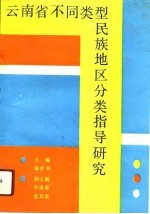 云南省不同类型民族地区分类指导研究