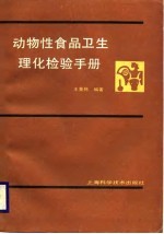 动物性食品卫生理化检验手册