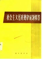 社会主义经济规律问题解答