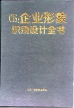 CIS：企业形象识别设计全书