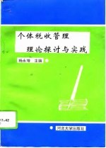 个体税收管理理论探讨与实践