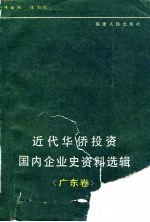 近代华侨投资国内企业史资料选集 广东卷