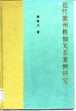 近代徽州租佃关系案例研究