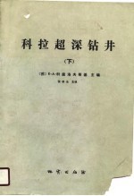 科拉超深钻井 超深部地壳地质，地球物理，钻井技术 下