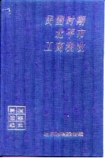 民国时期北平市工商税收 档案史料选编