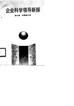 企业科学领导新探