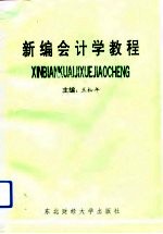 新编会计学教程 会计改革的理论与实务