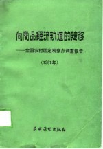 向商品经济轨道的转移 全国农村固定观察点调查报告 1987