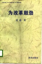 为改革鼓劲 《新世纪》评论集