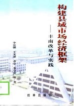 构建县域市场经济框架 丰南改革与实践