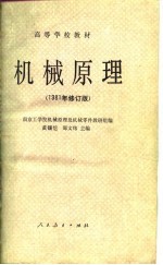 高等学校教材 机械原理 1981年修订版