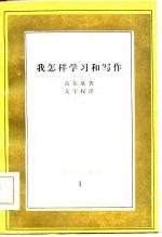 我怎样学习和写作