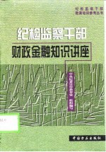 纪检监察干部财政金融知识讲座