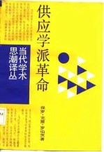 供应学派革命 华盛顿决策内幕