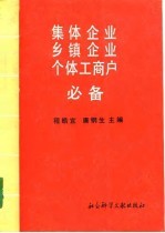 集体企业·乡镇企业·个体工商户必备