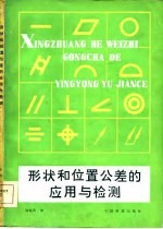 形状和位置公差的应用与检测