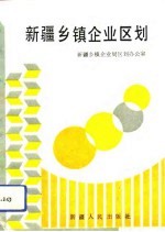 新疆乡镇企业区划