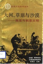 大河、草原与沙漠 南亚与西亚文明