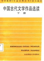 中国古代文学作品选读  下